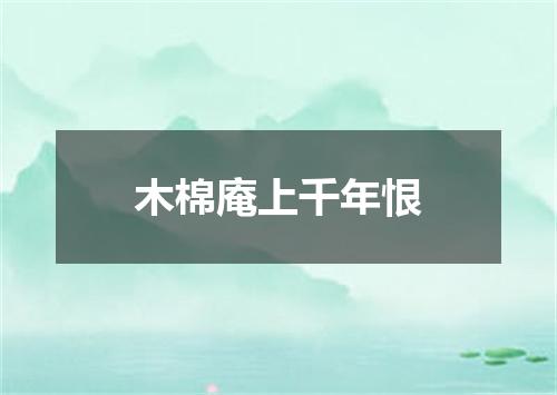 木棉庵上千年恨