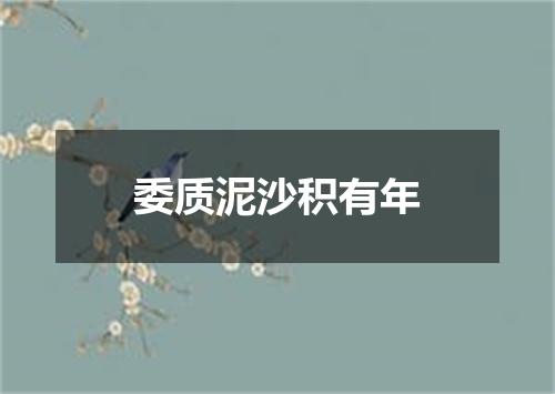 委质泥沙积有年