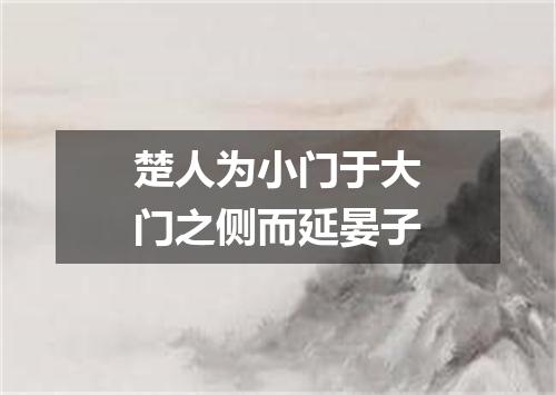 楚人为小门于大门之侧而延晏子