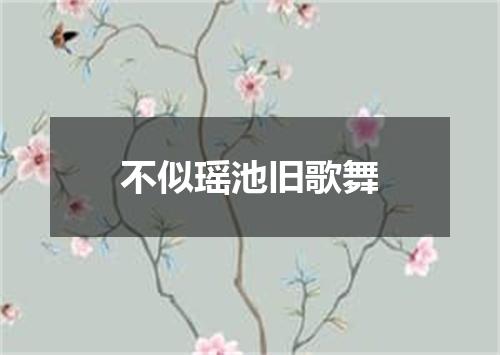 不似瑶池旧歌舞