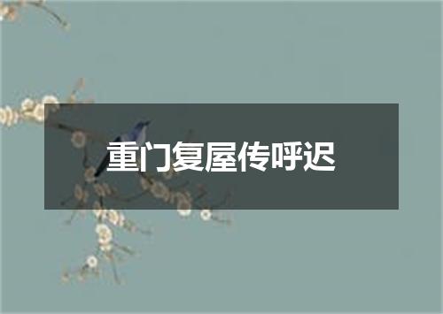 重门复屋传呼迟
