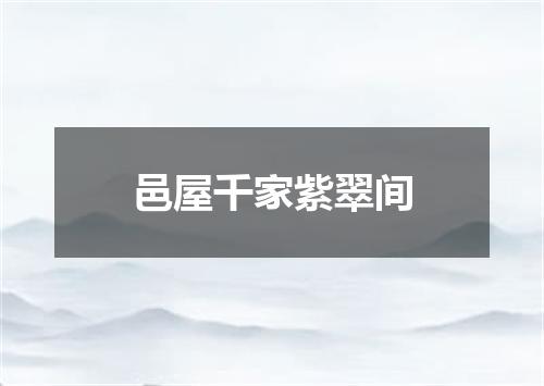 邑屋千家紫翠间