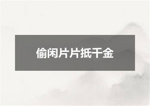 偷闲片片抵千金