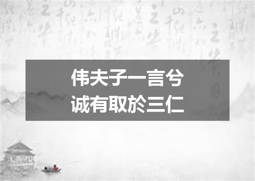 伟夫子一言兮诚有取於三仁