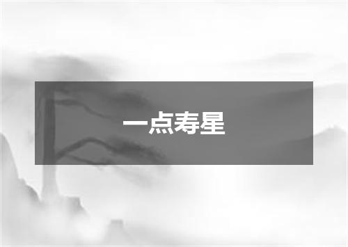 一点寿星