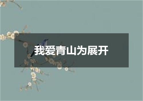 我爱青山为展开