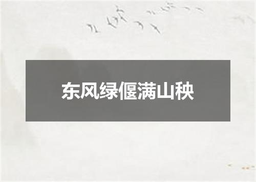 东风绿偃满山秧