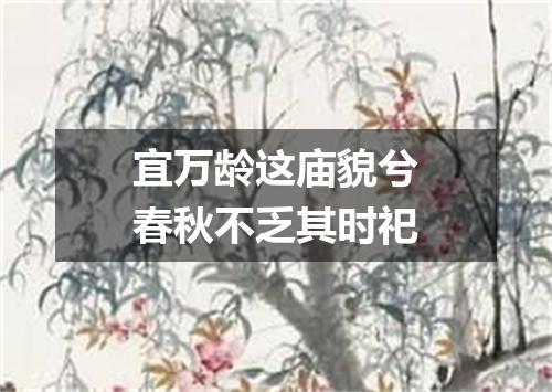 宜万龄这庙貌兮春秋不乏其时祀