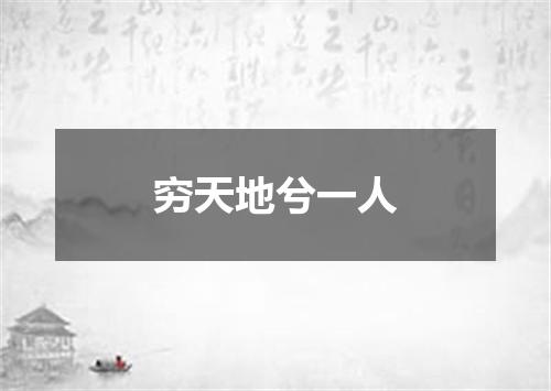 穷天地兮一人