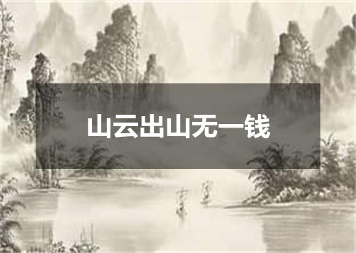 山云出山无一钱
