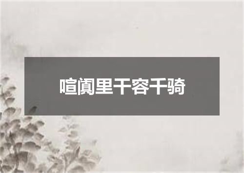 喧阗里干容千骑