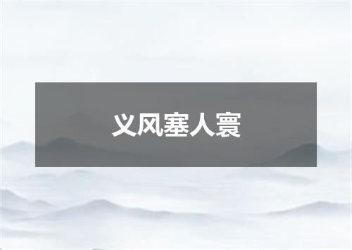 义风塞人寰