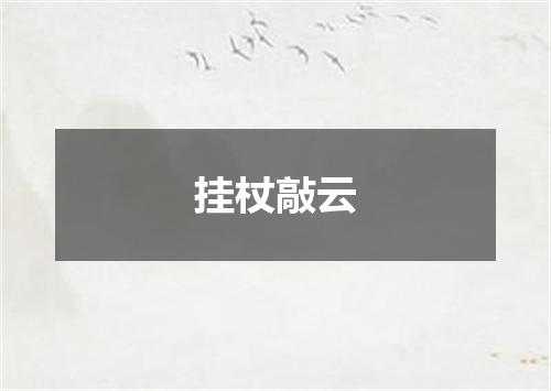 挂杖敲云