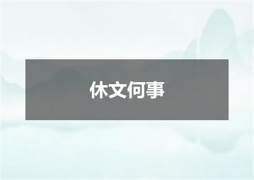 休文何事