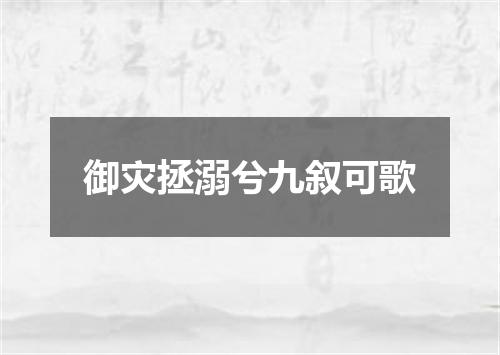 御灾拯溺兮九叙可歌