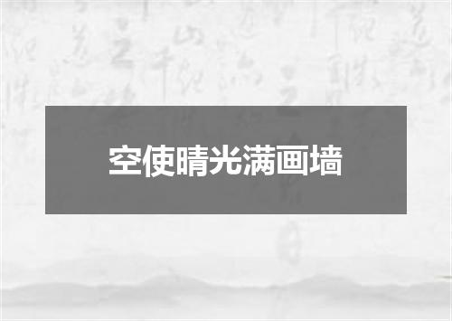 空使晴光满画墙