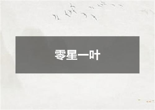 零星一叶