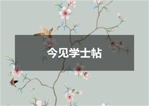 今见学士帖