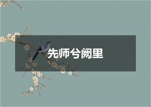 先师兮阙里