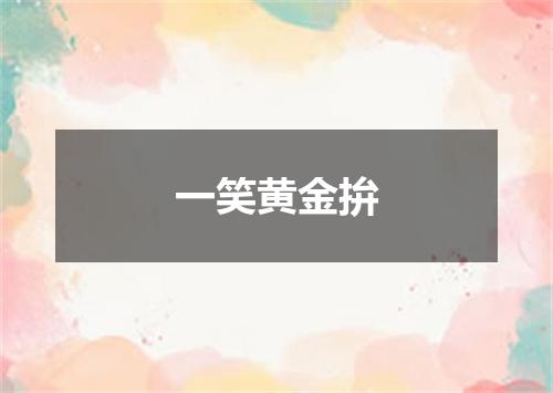 一笑黄金拚
