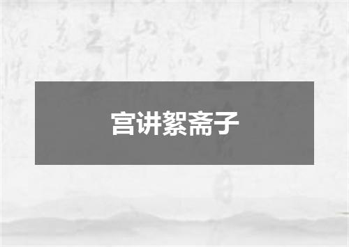 宫讲絮斋子