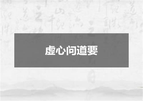 虚心问道要