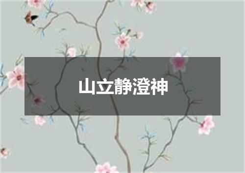 山立静澄神