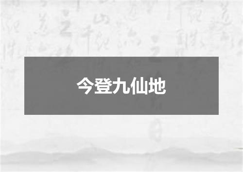今登九仙地