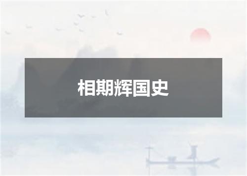 相期辉国史