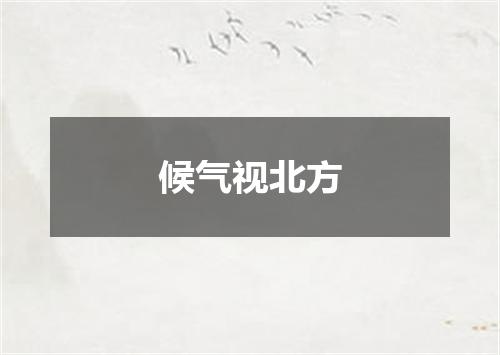 候气视北方