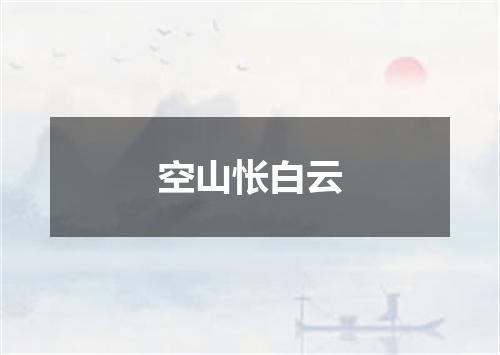 空山怅白云