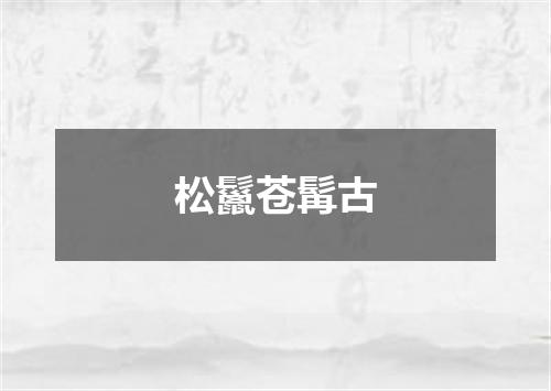松鬣苍髯古
