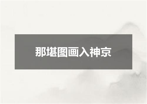 那堪图画入神京