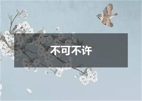 不可不许