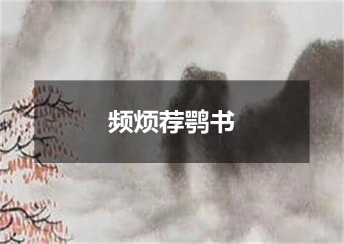 频烦荐鹗书