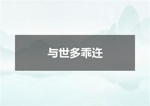 与世多乖迕