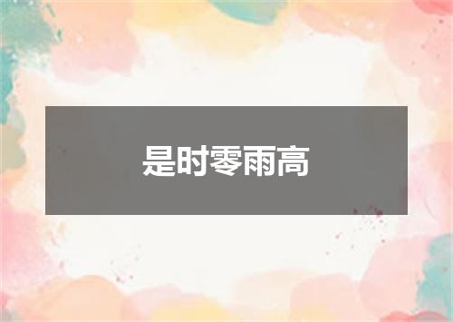 是时零雨高