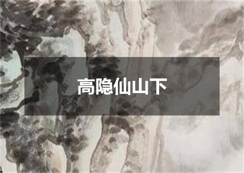 高隐仙山下