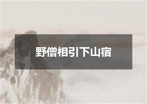 野僧相引下山宿