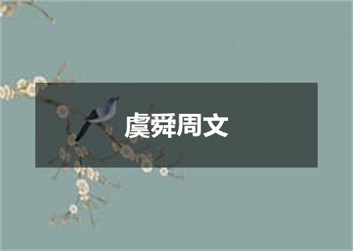 虞舜周文