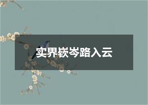 实界嵚岑路入云