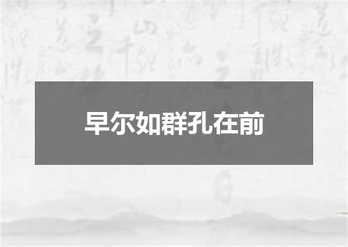 早尔如群孔在前