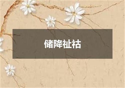 储降祉祜