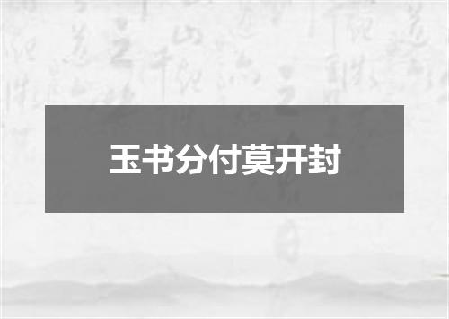 玉书分付莫开封