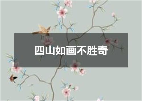 四山如画不胜奇