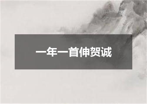 一年一首伸贺诚