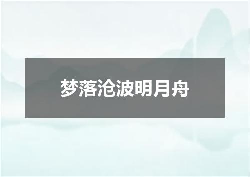 梦落沧波明月舟
