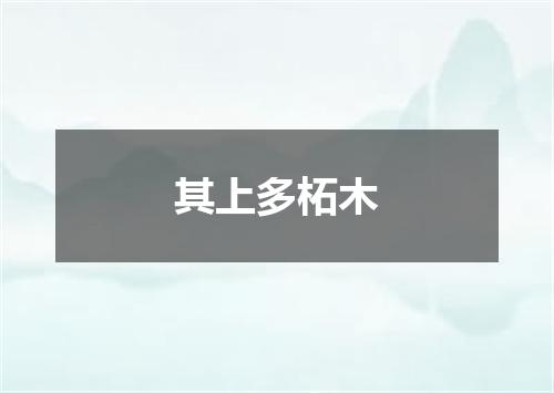 其上多柘木