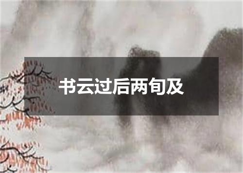 书云过后两旬及