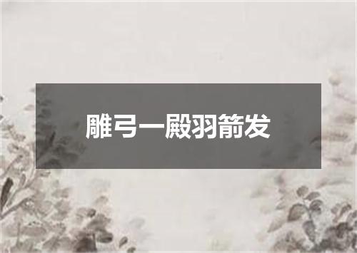雕弓一殿羽箭发